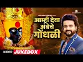 Download Lagu नवरात्र- देवीची चौथी माळ : आम्ही देवा अंबेचे गोंधळी l Navaratri Songs | Ajay Gogavale, Adarsh Shinde