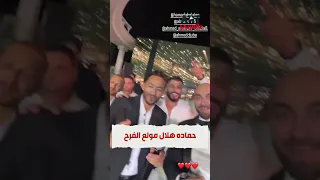 حماده هلال مولع الفرح 