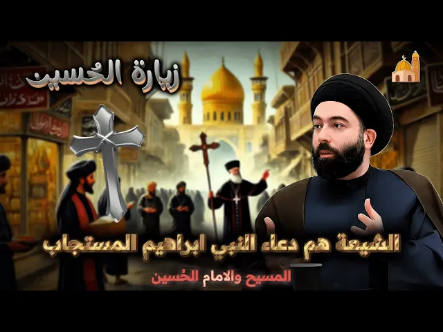 ⁣تحيير قساوسة المسيح في امر زوار الامام الحسين | السيد مهدي المدرسي