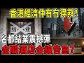 Lagu 【粵語】名都結業震撼彈！金融酒店全線告急？第三波殺到！香港經濟仲有冇得救？#香港經濟 #結業潮 #名都酒樓 #金融危機 #北上消費 #香港時事 #投資理財 #經濟分析 #第三波衝擊