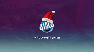ريمكس يا كرسمس يا قهر دي جي مايسترو دندنها