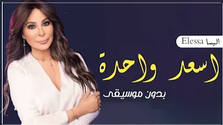 اسعد واحده اليسا بدون موسيقى دفوف دندنها