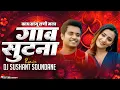 Download Lagu काय सांगू राणी मला गाव सुटना | Kay Sangu Rani Mala Gav Sutana | DJ Sushant Soundane | Boyz 4 DJ Song