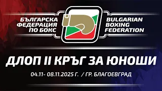 ДЛОП II кръг за Юноши 04 11 08 11 2025 гр Благоевград 