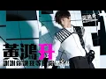 [JOY RICH] [新歌] 黃鴻升(小鬼) - 謝謝你讓我等於你(電影一泡而紅主題曲)