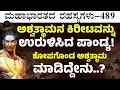 Download Lagu Ep-489|ಪಾಂಡ್ಯ ರಾಜನ ತಲೆ ತುಂಡು ಮಾಡಿದ ಅಶ್ವತ್ಥಾಮ!| Secrets Of Mahabharata| Gaurish Akki Studio