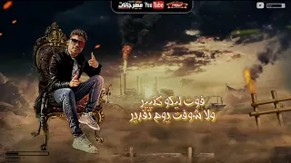 مهرجان العيب على العايب حاله انا قلبي مش موجود منا عيشت وسط يهود احمد موزه     اشترك  دندنها