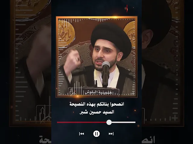 ⁣انصحوا بناتكم بهذه النصيحة | السيد حسين شبر