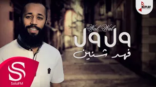 ول ول فهد شنين حصريا 2017 