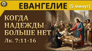 25 октября Евангелие Когда нет сил даже молиться Как Бог вытаскивает нас из бездны горя
