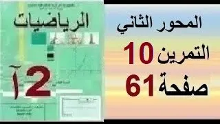 ثانية آداب رياضيات حل التمرين 10 صفحة 60 