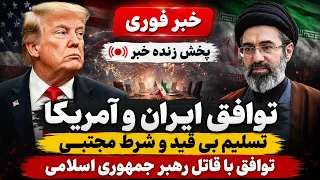 خبر فوری   توافق ایران آمریکا   تسلیم بی قید و شرط مجتبی   اسرائیل  قبول نداریم  دندنها