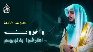 وآخرون اعترفوا بذنوبهم | سورة التوبة | هيثم الدخين | HaithamAldokhin Surah attawbah