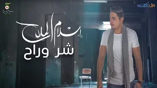 إسلام الملاح   شر و راح                               دندنها