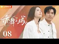 Lagu 【钟汉良全新力作】亦舞之城 | ▶EP08 情深如潭：芭蕾女神心尖宠💓 #钟汉良 #秦岚