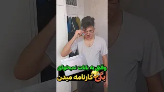 وقتی به بابات نمیخوای بگی کارنامه میدن   طنز  فان  خنده         دندنها