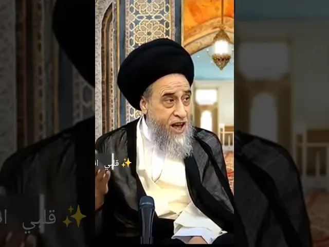 ⁣لا تزوج بنت من اجل اموالها.. 🙏❤سيد صباح شبر