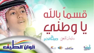 سليمان المغني قسما بالله يا وطني ايقاع Sulaiman Al Mughni Qassaman Bellah Ya Watanee 