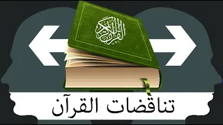 تناقضات القرآن صارخة فهل الخالق متناقض  دندنها