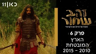 זהב שחור - סיפורו של ההיפ הופ הישראלי | פרק 6 - הארץ המובטחת 2015-2010