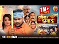 Download Lagu Dramebaaz Damad | ड्रामेबाज दामाद | Deepak Dildar, Nidhi Jha, Shaina Singh  | Bhojpuri Movie