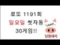 Download Lagu 로또 1191회 일요일 첫자동!! #당첨돼지 