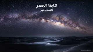قصيدة النابغة الجعدي   أتيت رسول الله إذ جاء بالهدى                                                دندنها