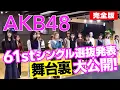 【AKB48】61stシングル『どうしても君が好きだ』選抜発表ドキュメンタリー 完全版
