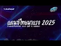 Download Lagu #สามช่าแดนซ์เบสแน่น🔥 แดนซ์ไทยมาแรง 2025 ( เพลงมาแรงฮิตในTikTok  ) เบสแน่นๆ ชุดที่ 15 KORNREMIX