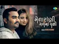 Lagu Jignesh Kaviraj | Mena Rani Manma Vasi | મેના રાની મનમા વાસી | જીગ્નેશ કવિરાજ | Gujarati Love Song