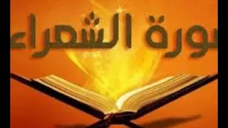 سورة الشعراء تلاوة خاشعة للشيخ محمد جبريل 