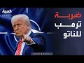 Download Lagu العاشرة | ترمب يوجه ضربة مفاجئة للناتو.. ونتنياهو يراوغ بشأن غزة