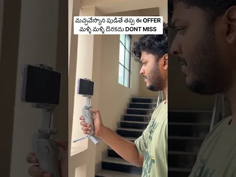 మచ్చవేస్కొని పుడితే తప్ప ఈ OFFER మళ్ళి మళ్ళి దొరకదు DONT MISS #shorts