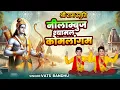 Download Lagu श्री राम स्तुति - नीलाम्बुज श्यामल कोमलांगम | Nilambuj Shyamal Komalangam | Vats Bandhu - Ram Bhajan