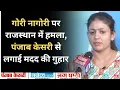 Download Lagu Gori Nagori पर Rajasthan में हमला, Punjab kesari पहुंची Nagori ने लगाई मदद की गुहार | Rajasthan News