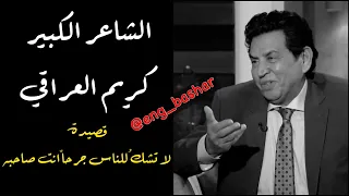 الشاعر كريم العراقي لا تشكو للناس جرحا انت صاحبه 