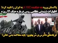 Download Lagu پاکستان ورود ده جنگنده J-10C به ایران را تایید کرد!اظهارات شنیدنی نظامی روس درباره جنگ ۱۲ روزه.