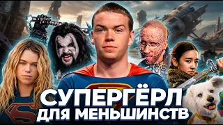 Грехо обзор Супергёрл