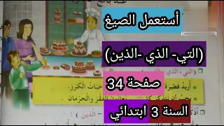 أستعمل الصيغ التي الذي الذين كتاب اللغة العربية صفحة 34 السنة 3 ابتدائي 2023 2022 