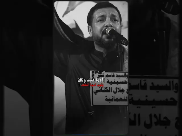 ⁣اذا ما جبته وياك بثوب اسود اتلگاك 💔 ملا قحطان البديري | يا عيد