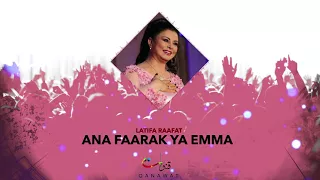Latifa Raafat Ana Faarak Ya Emma Official Audio لطيفة رأفت أنا فعارك يا يما 