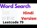 Word Search leetcode 79 Hindi