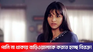 পানি না থাকায় বাড়িওয়ালাকে করতে হচ্ছে বিরক্ত! Biye Korte Giye | Niloy | Evana | Tisha | Best Clip