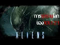 Download Lagu ย้อนรอยเหตุการณ์ภัยคุกคามของ Xenomorph ที่มายังโลก Aliens |THE OWL FILE|