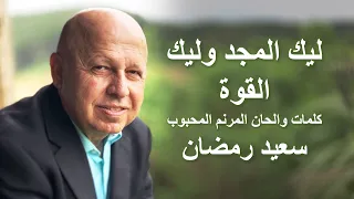 ليك المجد وليك القوة موسيقى 