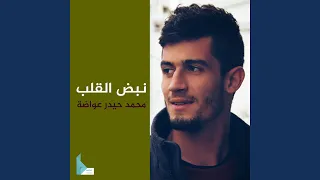 نبض الروح دندنها