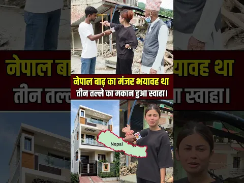 तीन तल्ले का मकान स्वाहा 🇳🇵🏠🇳🇵 #viral #videos #newsfeed #instagram #facebookpost #nepal