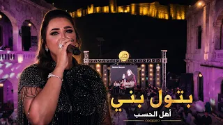 بتول بني   أهل الحسب                                دندنها