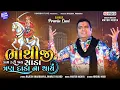 Download Lagu Bhathiji Kaam Kari Jaay Sada Tran Dada Na Thay I Pravin Luni II New Bhathiji Song I HD Video