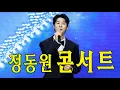 Download Lagu 정동원(Jeong Dong Won) '잘가요 내사랑'(Goodbye My Love) 라이브 직캠 [2022 방송광고페스티벌]